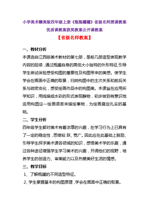 小学美术赣美版四年级上册《瓶瓶罐罐》省级名师授课教案优质课教案获奖教案公开课教案A002