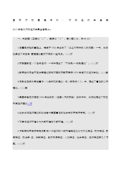 国开行政管理专科：行政组织学答案