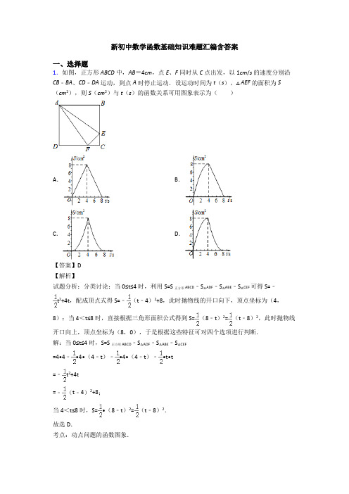 新初中数学函数基础知识难题汇编含答案