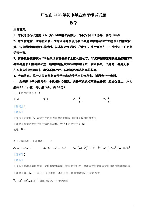 2023年四川省广安市中考数学真题(解析版)