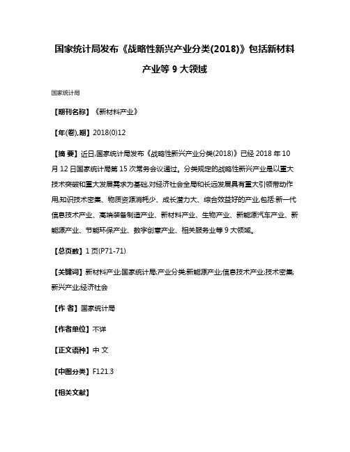 国家统计局发布《战略性新兴产业分类(2018)》包括新材料产业等9大领域