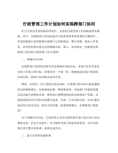 行政管理工作计划如何实现跨部门协同