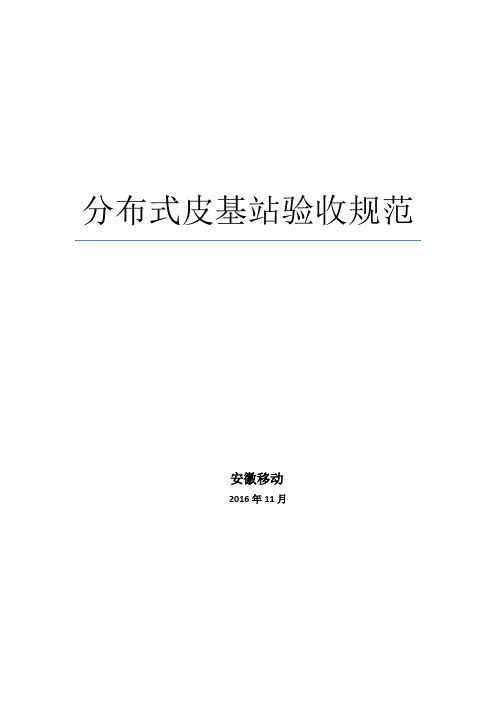 分布式皮基站验收规范标准