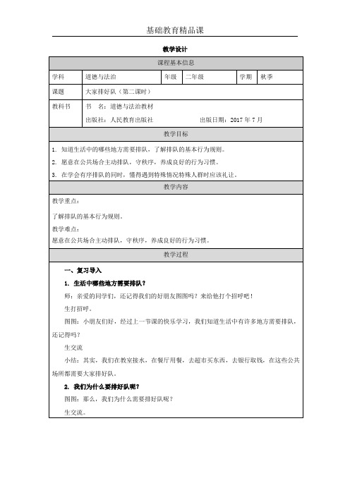 人教版小学道德与法治《大家排好队》第二课时教学设计