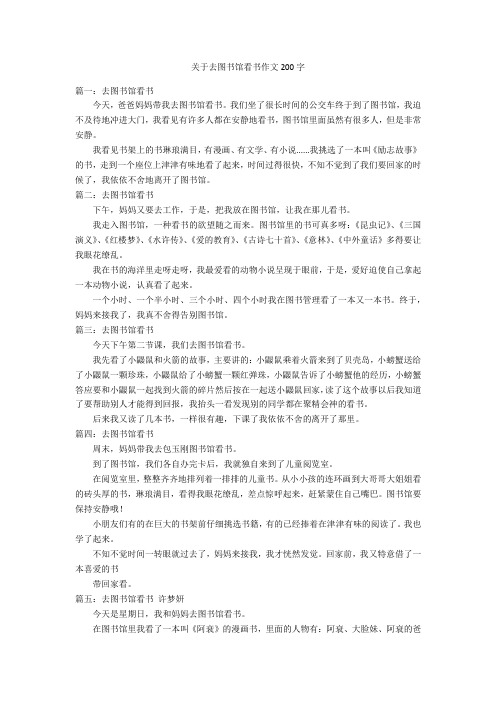 关于去图书馆看书作文200字优秀作文