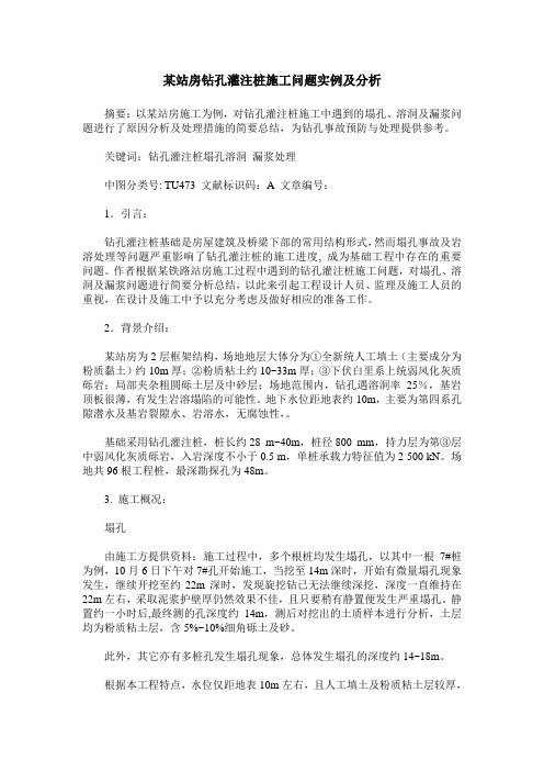 某站房钻孔灌注桩施工问题实例及分析