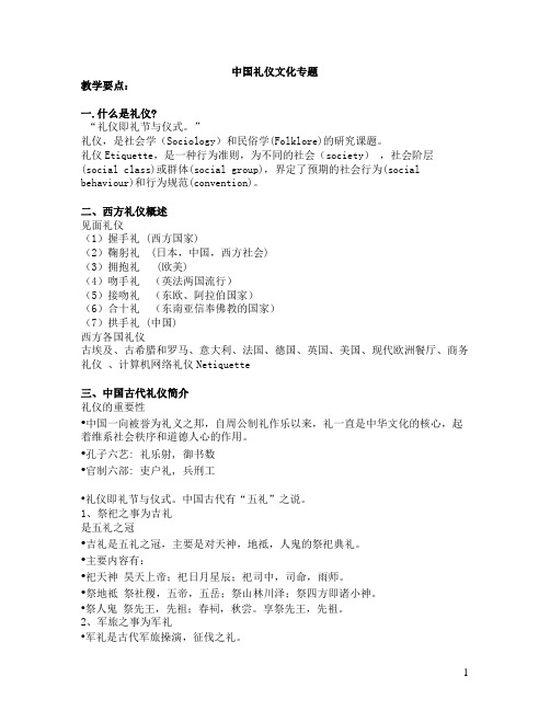 中国礼仪文化讲义要点