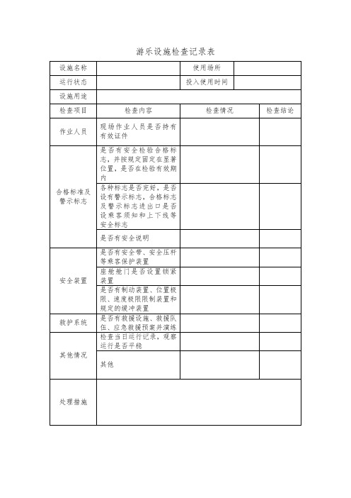 游乐设施检查记录表