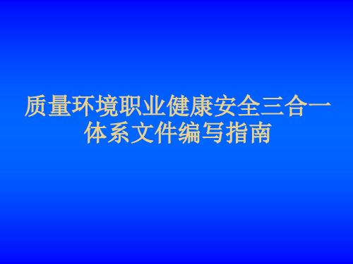 质量环境职业健康安全三合一体系文件编写指南