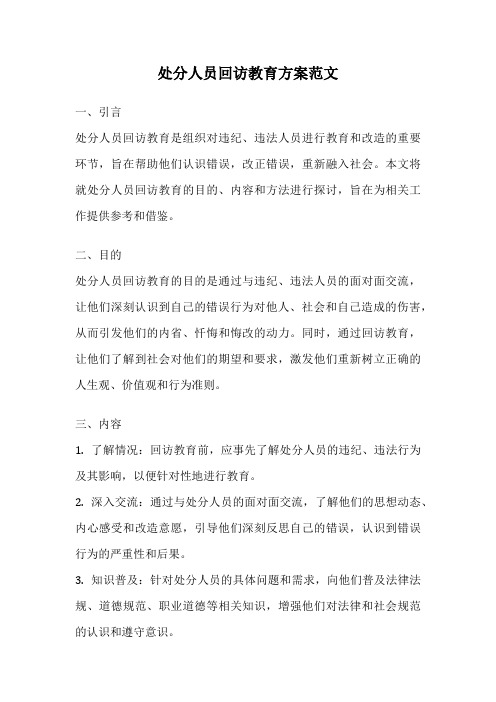 处分人员回访教育方案范文