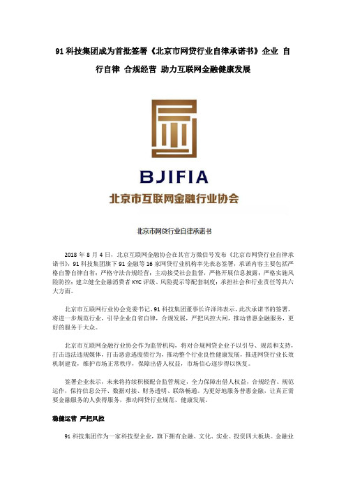 91金融成为首批签署《北京市网贷行业自律承诺书》企业 助力互联网金融健康发展