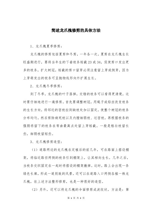 简述龙爪槐修剪的具体方法