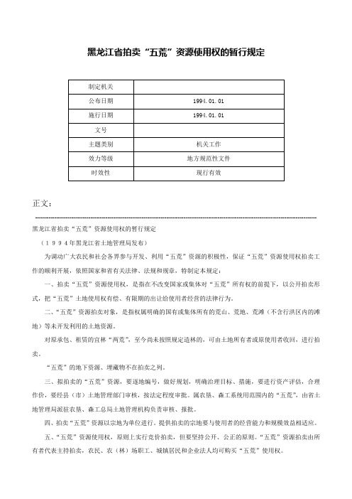 黑龙江省拍卖“五荒”资源使用权的暂行规定-