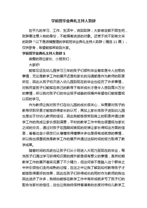 学前班毕业典礼主持人致辞