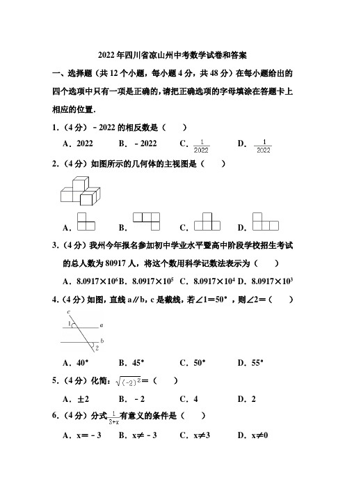 2022年四川省凉山州中考数学试卷和答案