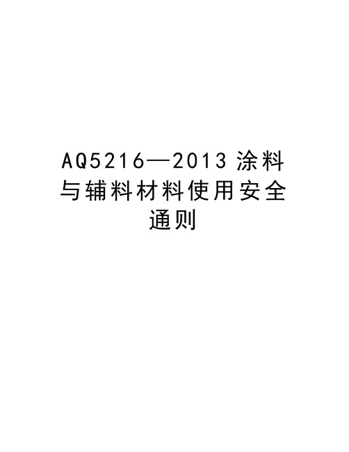 最新aq5216—涂料与辅料材料使用安全通则汇总