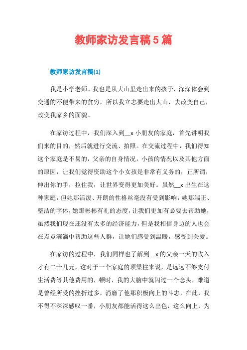 教师家访发言稿5篇