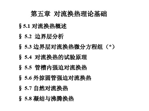 传热学-第五章对流换热理论基础