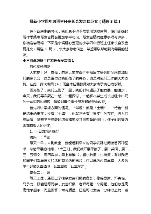 最新小学四年级班主任家长会发言稿范文（精选5篇）