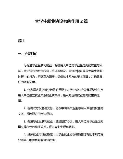 大学生就业协议书的作用2篇