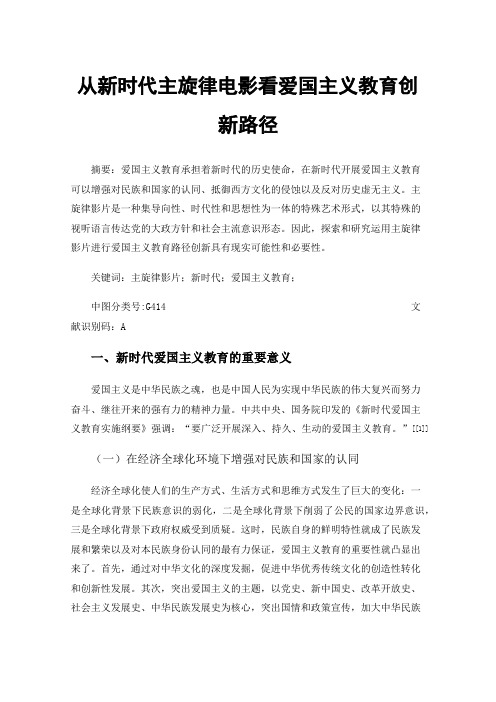 从新时代主旋律电影看爱国主义教育创新路径