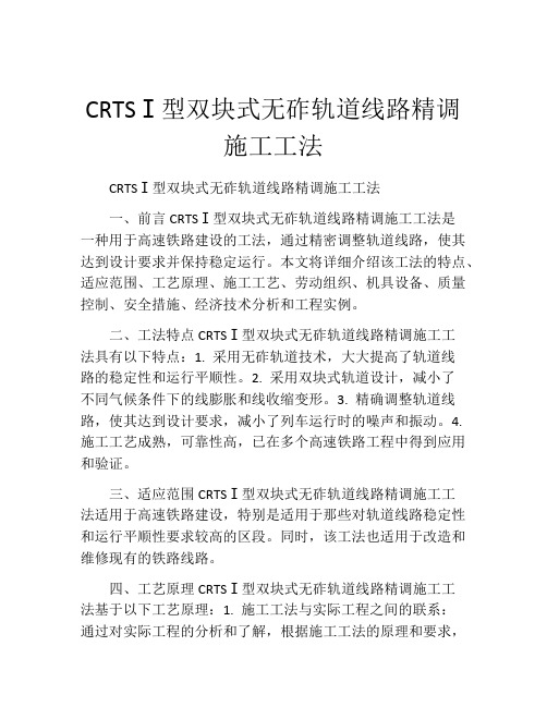 CRTSⅠ型双块式无砟轨道线路精调施工工法(2)