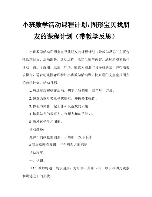 小班数学活动教案：图形宝宝找朋友教案(附教学反思)