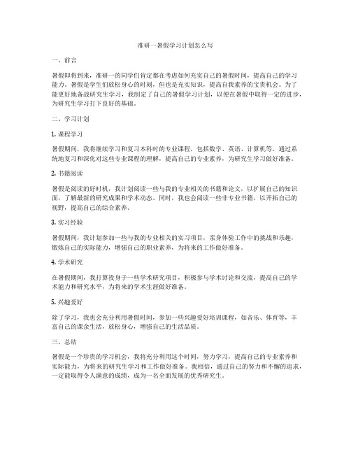 准研一暑假学习计划怎么写