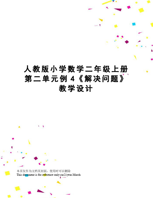 人教版小学数学二年级上册第二单元例4《解决问题》教学设计