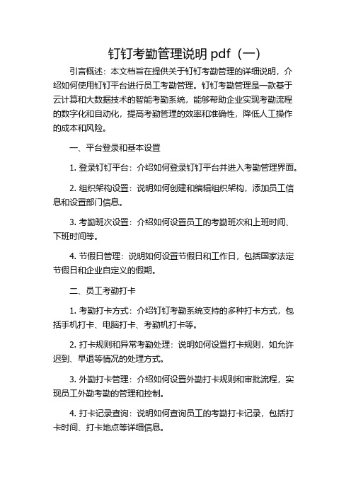 钉钉考勤管理说明pdf(一)