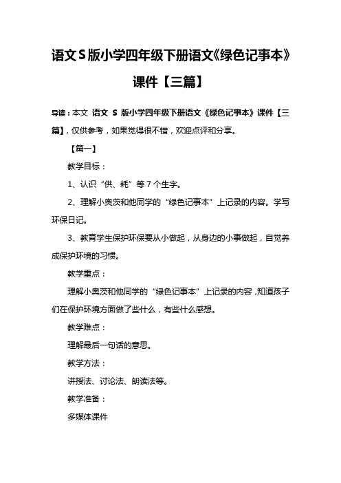 语文S版小学四年级下册语文《绿色记事本》课件【三篇】