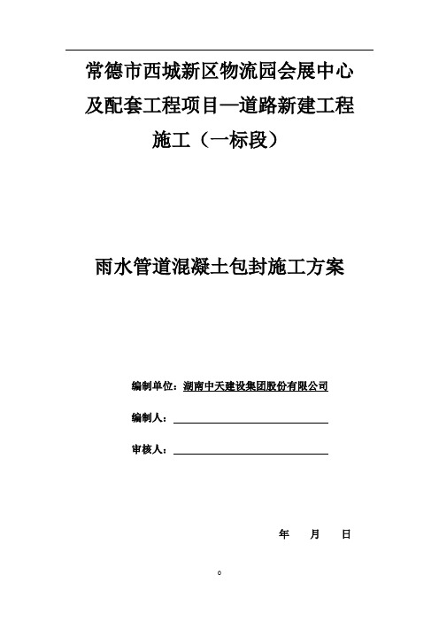 雨水管道混凝土包封施工方案!93540