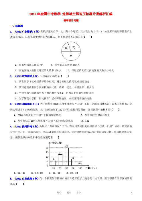 2012年全国中考数学选择填空解答压轴题分类解析汇编_专题4_概率统计问题[1]