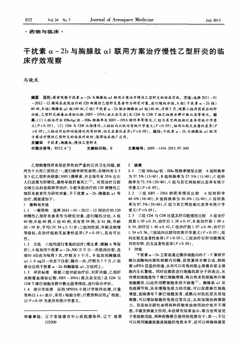 干扰素α-2b与胸腺肽α1联用方案治疗慢性乙型肝炎的临床疗效观察