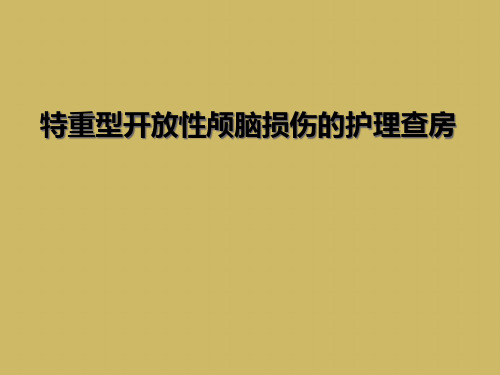 特重型开放性颅脑损伤的护理查房【33页】_117