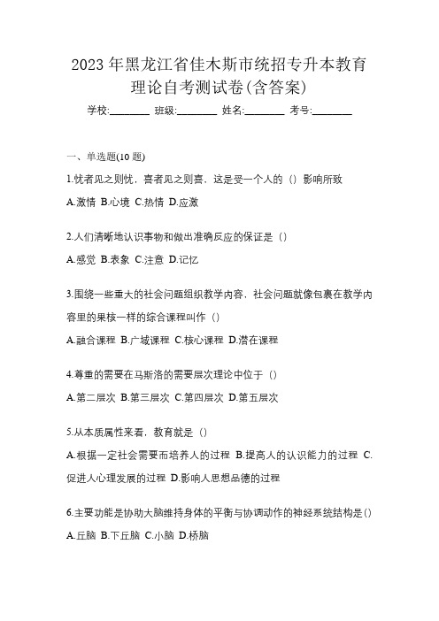 2023年黑龙江省佳木斯市统招专升本教育理论自考测试卷(含答案)