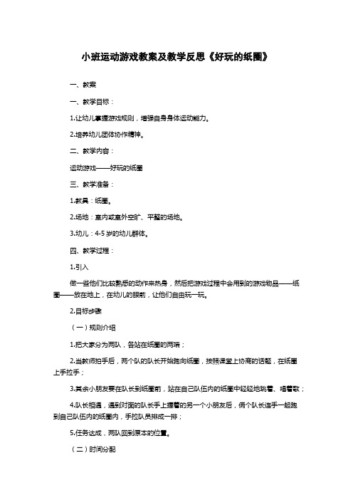 小班运动游戏教案及教学反思《好玩的纸圈》