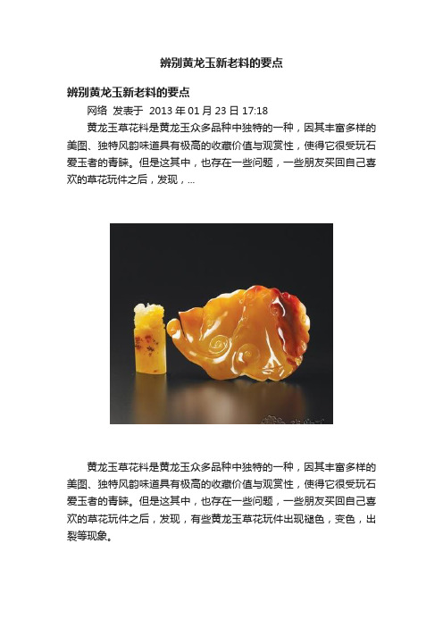 辨别黄龙玉新老料的要点