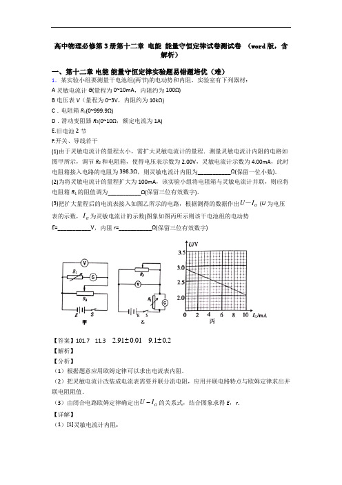 高中物理必修第3册第十二章 电能 能量守恒定律试卷测试卷 (word版,含解析)