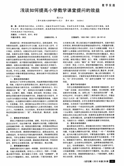 浅谈如何提高小学数学课堂提问的效益