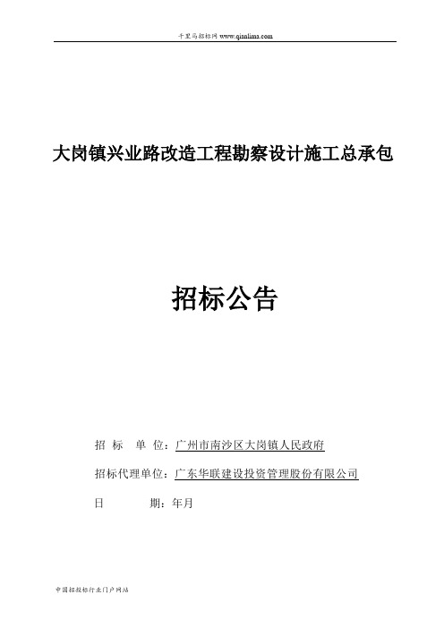 改造工程勘察设计施工总承包招投标书范本