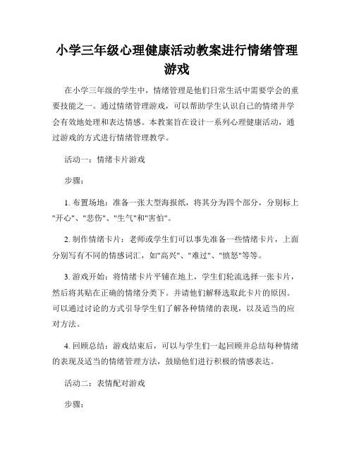 小学三年级心理健康活动教案进行情绪管理游戏