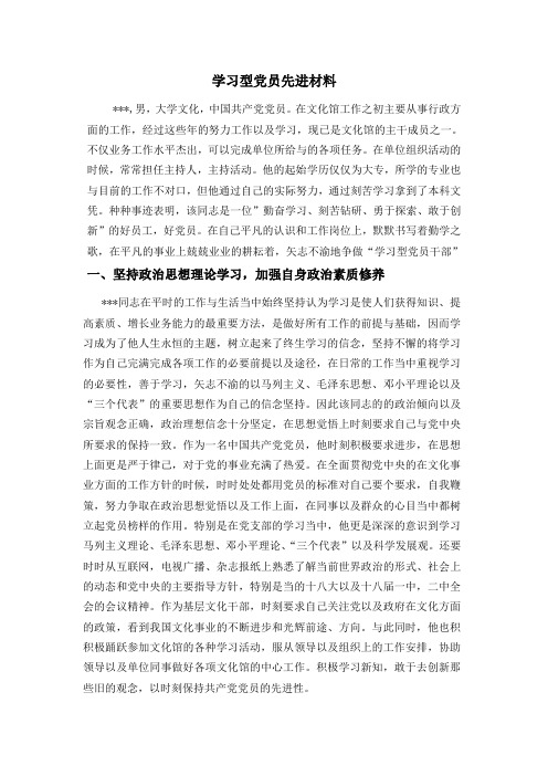 学习型党员先进材料xqlr_xw
