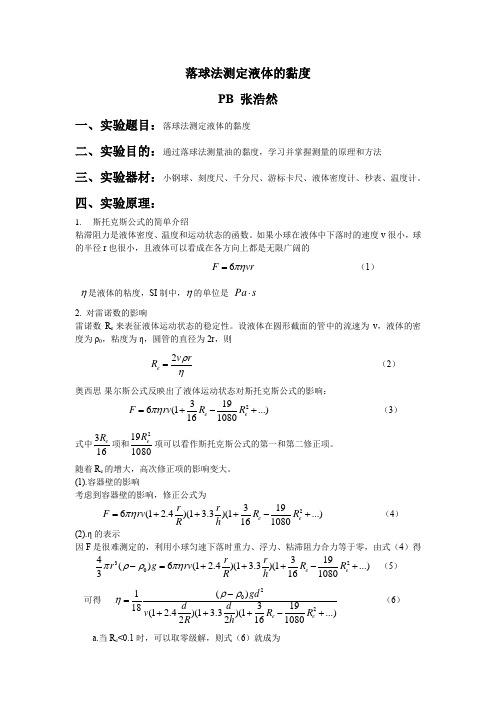 落球法测定液体的黏度