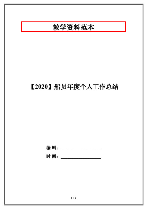 【2020】船员年度个人工作总结