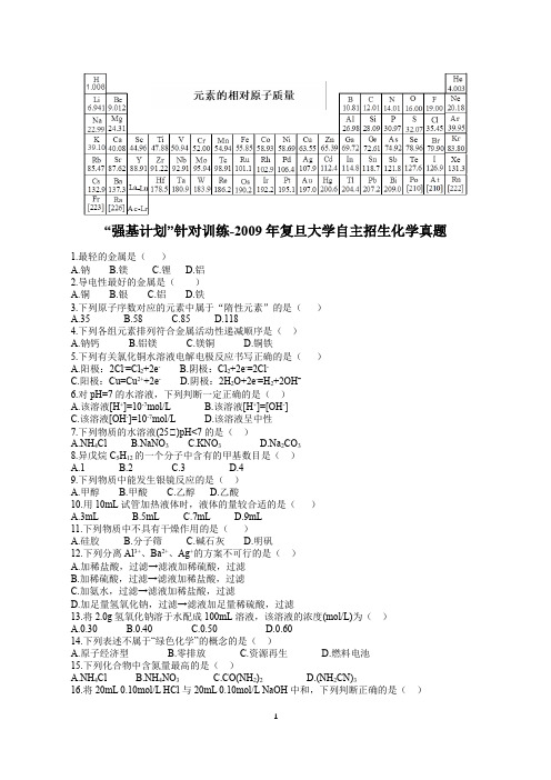 大学化学自招,“强基计划”针对训练-2009年复旦大学自主招生化学真题