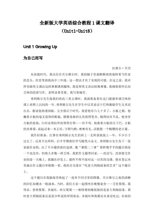 全新版大学英语综合教程1课文翻译(Unit1-Unit8)