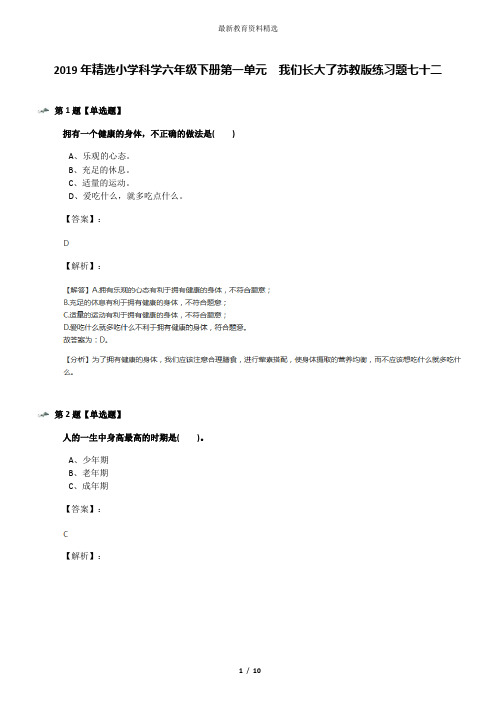 2019年精选小学科学六年级下册第一单元  我们长大了苏教版练习题七十二