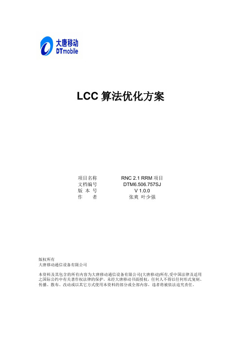 LCC算法优化方案