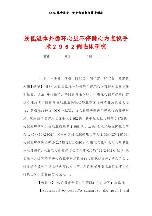 浅低温体外循环心脏不停跳心内直视手术2962例临床研究